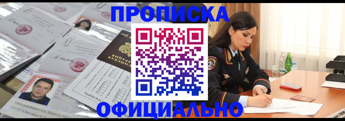прописка штамп в Ангарске
